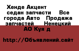 Хенде Акцент 1995-99 1,5седан запчасти: - Все города Авто » Продажа запчастей   . Ненецкий АО,Куя д.
